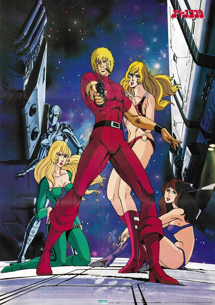 Космические приключения Кобры постер