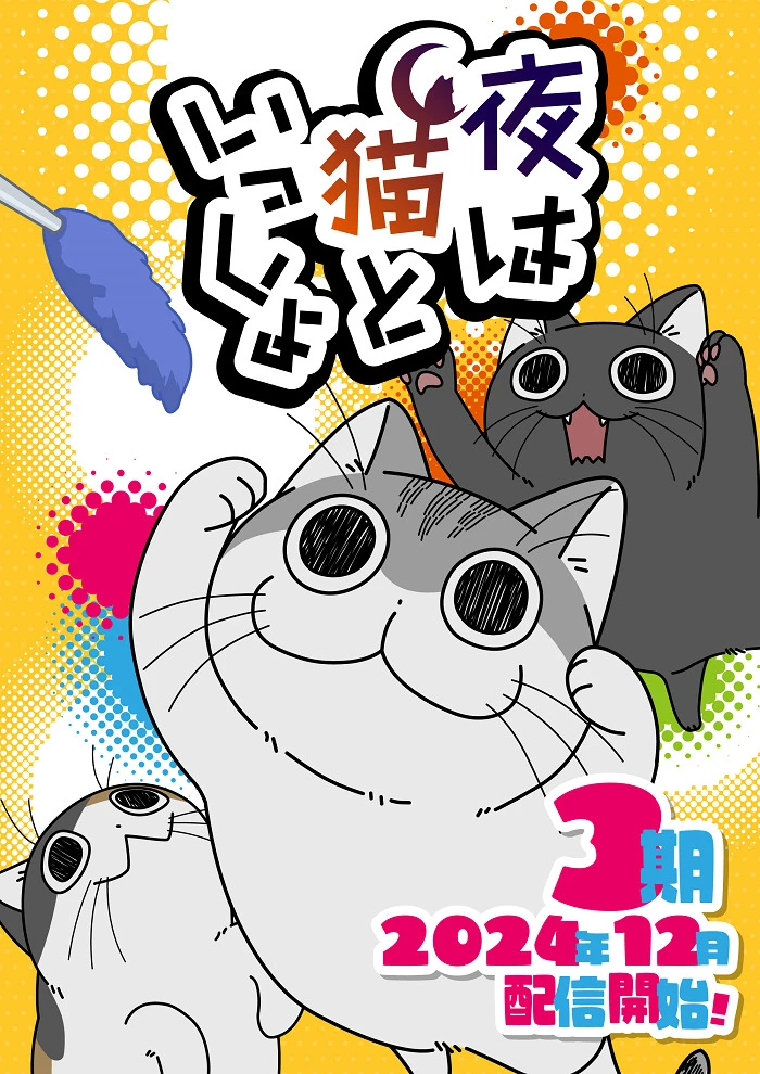 Вечера с кошкой 3 постер