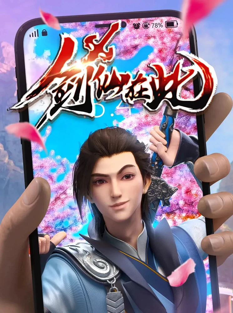 А вот и бессмертный мечник постер