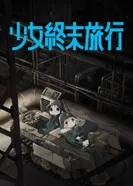 Постер Девушки в последнем путешествии