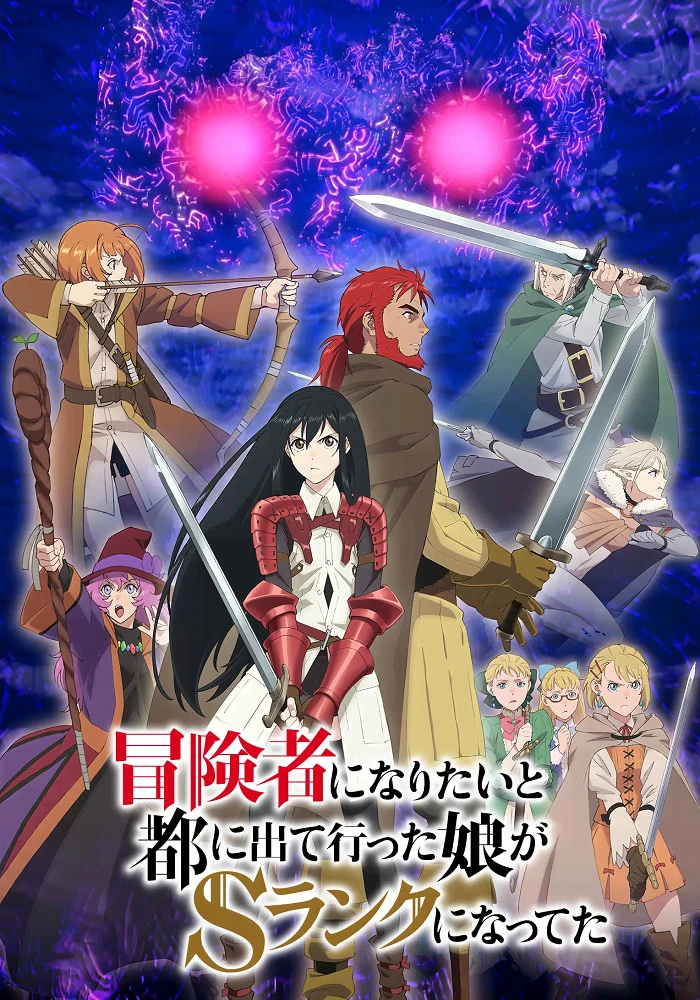 Моя дочь, отправившаяся в столицу, захотев стать авантюристом, достигла S-ранга постер