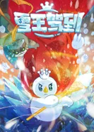 Постер Снежный король прибыл!