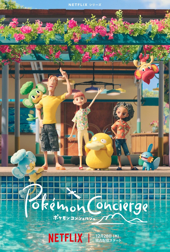 Покемон: Консьерж постер