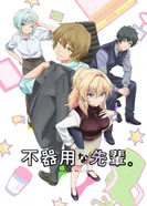 Постер Неумелый сэмпай