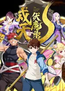 Постер Хроники защиты небес и уничтожения демонов