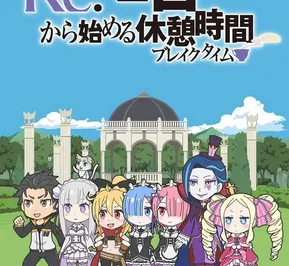 Постер Re:Zero. Перерыв с нуля
