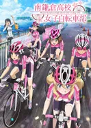 Постер Девичий велоклуб Минами Камакуры