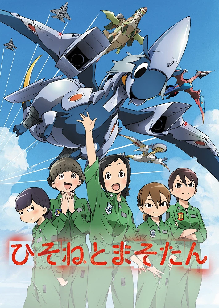 Хисонэ и Масотан постер