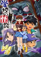 Постер Школьные истории о привидениях