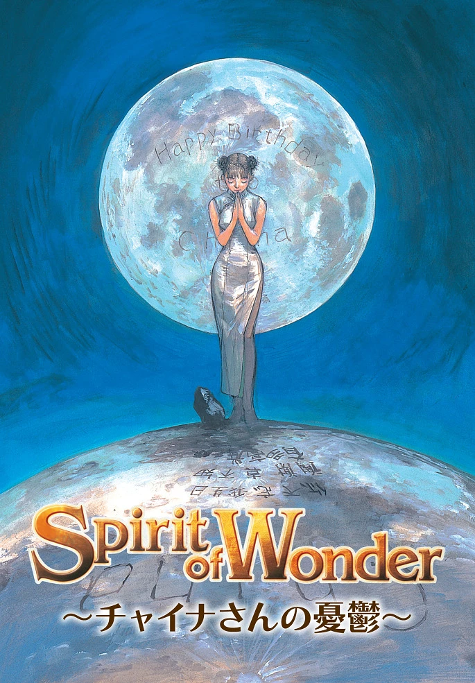 Дух чудес: Кольцо мисс Чайны постер