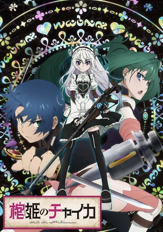 Гроб принцессы Чайки постер