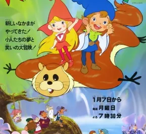 Постер Весёлые лесные гномы Бельфи и Лильбит