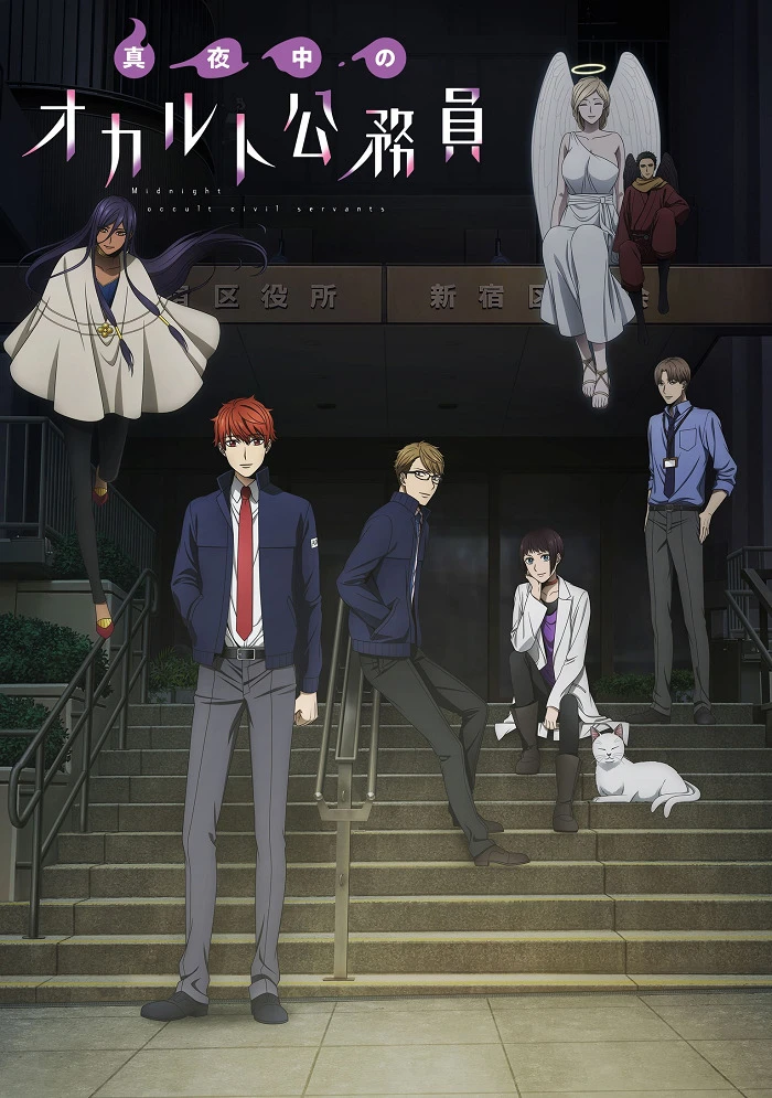 Оккультные служащие полуночи постер