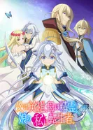 Постер Мой отец — герой, моя мать — дух, а я перерождённая их дочерью