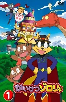 Удивительный Зорори постер