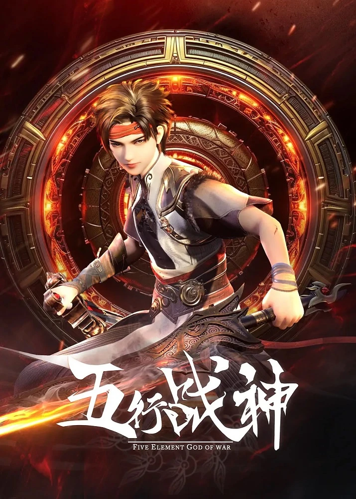 Бог войны пяти стихий 2 постер