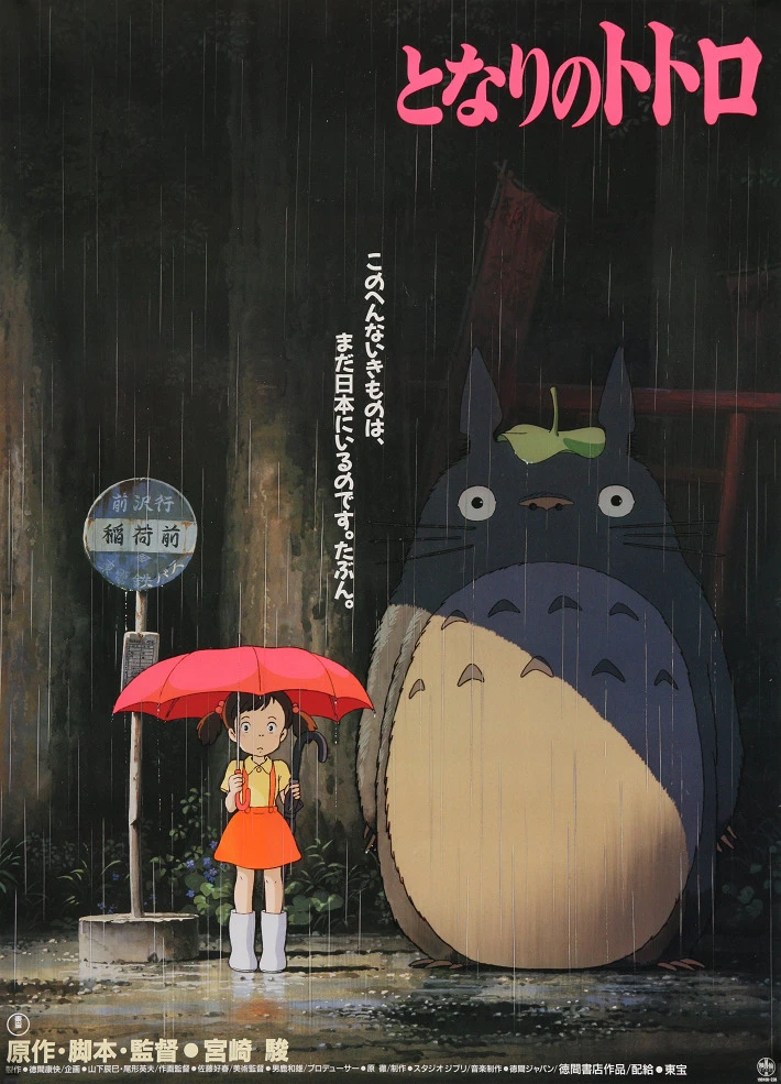 Мой сосед Тоторо постер