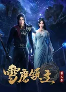 Постер Лорд Сюэ Ин 3