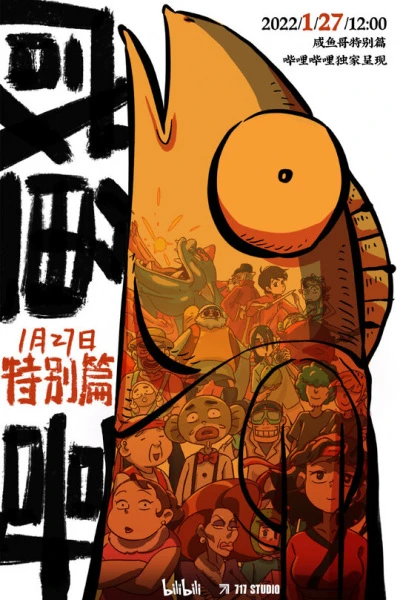 Солёная рыба: Спецвыпуски постер