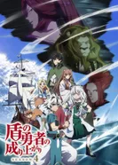 Постер Восхождение героя щита 4