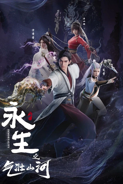 Бессмертие: Величественные горы и реки постер