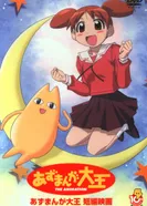 Постер Адзуманга Дайо: Очень короткое видео