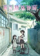 Постер Повесть о бедных сёстрах