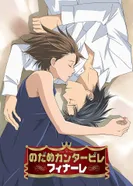 Постер Нодамэ Кантабиле: Финал