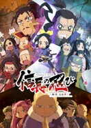 Постер Ниндзя Нобунаги 3