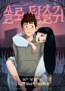 Постер Моя подружка — призрак