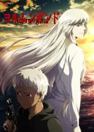 Постер Ёрмунганд 2: Идеальный порядок