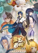 Постер Это король? 3