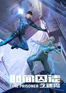 Постер Узник времени 2