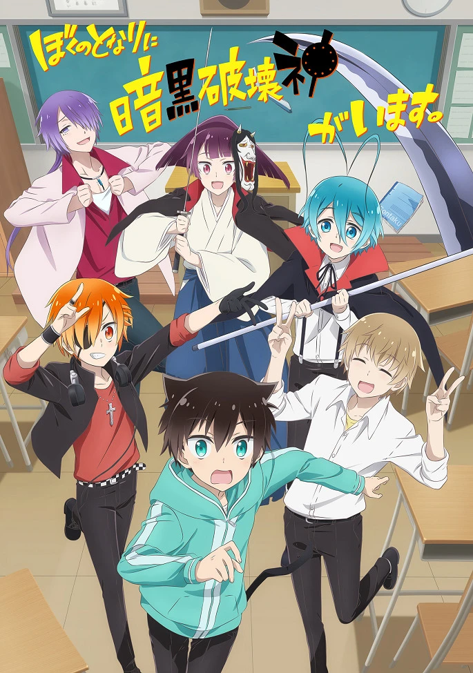 Мой одноклассник — тёмный бог разрушения постер