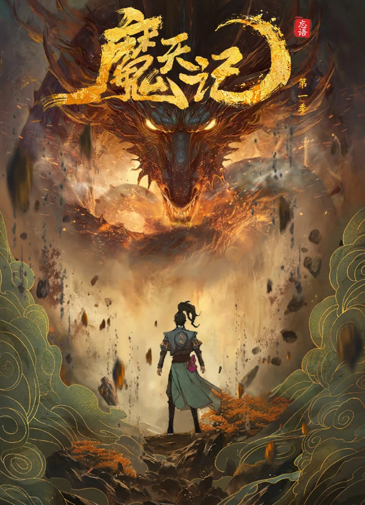 Дневник демона постер