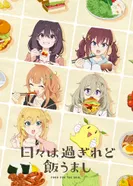 Постер Дни проходят, а еда по-прежнему хороша