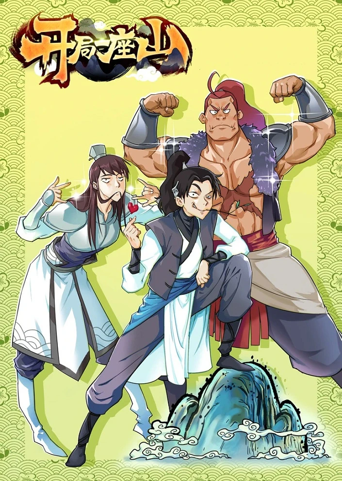 Всё началось с горы постер