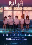 Постер Я Сяо Бай Цзян (2018)