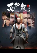 Постер Путешествие на Запад: Общий сбор