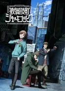 Постер Шерлок из Кабуки-тё